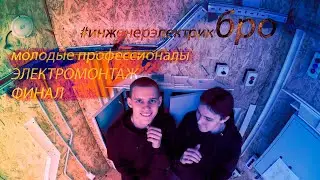 Финал Чемпионата  2023 / электромонтаж и коммутация щитов