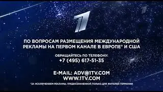 Новая конечная заставка рекламы (Первый канал ВС Европа, 21.09.2021)