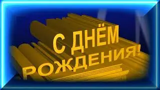 ✨День Рождения – Праздник Особый... ХРИСТИАНСКОЕ ПОЗДРАВЛЕНИЕ с ДНЕМ РОЖДЕНИЯ! Автор: Н. Аристова