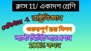 একাদশ শ্রেণির/ রাষ্ট্রবিজ্ঞান /প্রথম সেমিস্টার/ গুরুত্বপূর্ণ স্তম্ভ মিলন/ লাস্ট মিনিট সাজেশন 2024