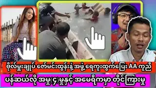 ဗိုလ်မှူးချုပ် ဇော်မင်းထွန်းနဲ့ အဖွဲ့ ရေကူးထွက်ပြေး AA ကူညီ၊ ပန်ဆယ်လို အမှု(၄)မှုအကြောင့်