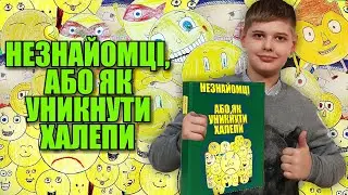 Незнайомці, або Як уникнути халепи — Перший бук-трейлер моєї книги! (Превью до книги, 2019)