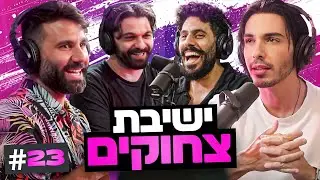 גרושים עם זקפה בעזריאלי ולמה הגיע כוח של מג"ב לבר מצווה שלי!!! | בגג של יצחקי - פרק 23