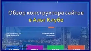 Обзор конструктора сайтов в Альт Клубе.