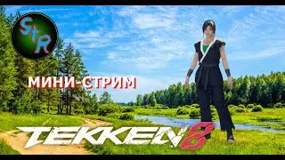 Tekken 8. Мини-стрим