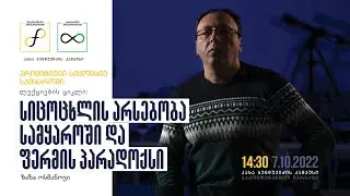 ზაზა ოსმანოვი: პრიმიტიული სიცოცხლე სამყაროში