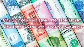 текст песни INSTASAMKA За деньги, да. Эту сумку мне муж купил. Эти ролексы муж купил. ЛисаВолк