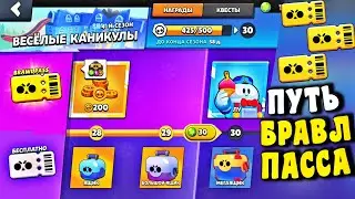 БОМЖ ДОЛГО КОПИЛ НА БРАВЛ ПАСС - ОТКРЫЛИ ВЕСЬ ПУТЬ!!! 1/2
