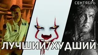 Лучший/Худший фильм сентября 2019