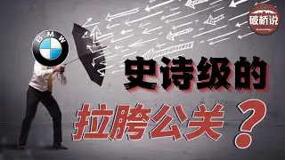 宝马发放冰淇淋引发的辱华危机能靠公关扭转吗？