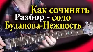 Буланова Нежность разбор соло. Как сочинять соло