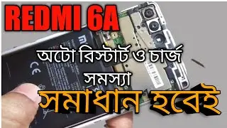 Redmi 6/6a auto restart problem fix / অটো Off On সমাধান @mizanmobilerepair