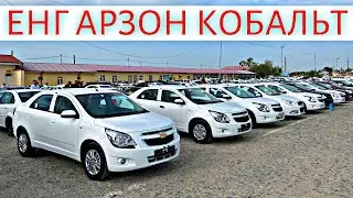 COBALT NARXLARI 2023 КОБАЛЬТ НАРХЛАРИ 2023.SAMARQAND MOSHINA BOZORI 2023 САМАРКАНД МОШИН БОЗОР 2023