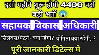 सहायक विकास अधिकारी इसी महीने शुरू होंगी 4400 पदों बड़ी भर्ती 😱 पूरी जानकारी डिटेल्स 😱 #ukpsc #uk