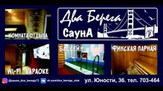 Сауна Два Берега.  Ульяновск