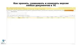 Как хранить, сравнивать и изменять версии любых документов в 1С