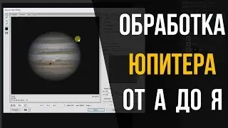 Обработка Юпитера от А до Я. Планетное астрофото.