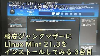 格安ジャンクマザーにLinux Mint 21.3をインストールしてみる 3台目