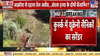 Russia Ukraine War : कुर्स्क में यूक्रेनी सैनिकों का सरेंडर, कई इलाकों में घिरे यूक्रेनी सैनिक