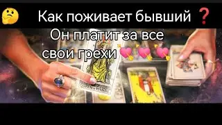 ⚡⚡⚡Как поживает бывший 🤔 Бумеранг не заставил себя ждать💘💘💘