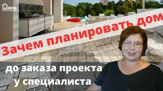 Не заказывайте проект дома у специалиста пока не спланируете его сами