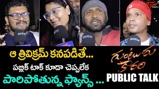Guntur Kaaram Public Talk From IMAX | Guntur Kaaram Review | Mahesh Babu l Trivikram | TeluguOne