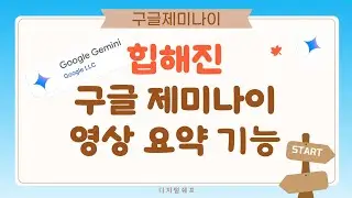 구글 제미나이 여러 활용 중 유튜브 영상 요약 기능 쏠쏠한데요!