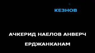 KARAOKE Erik Karapetyan - Qani Kam //by K-Studio// 2020