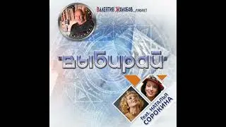 "ВЫБИРАЙ" Валентин Жолобов_project feat. Наталья Сорокина