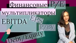 Финансовые Мультипликаторы-Инвестиции для начинающих, коэффициент P/E