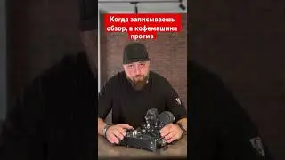 Кофемашина против