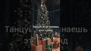 🎅 танцуй если знаешь этот тренд // новогодний флешмоб 🎅