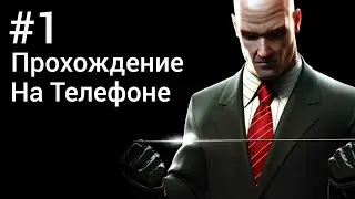 Hitman Blood Money | Прохождение на андроиде | Hitman на телефоне | #1