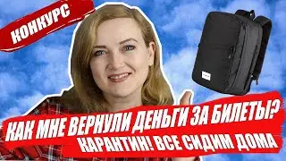 ВОЗВРАТ БИЛЕТОВ. Как мне вернули деньги? Кто выиграл рюкзак? Перелеты в Европу 2020