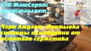 Чери Амулет.  Промывка системы охлаждения двигателя.