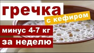 Гречка с кефиром для похудения - польза, правила и недостатки диеты