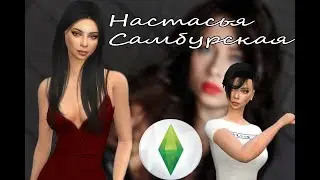 THE SIMS 4 | Настасья Самбурская
