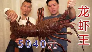 5040 to buy a lobster king  molecular cuisine chef to do shrimp feast ”dragon in the sky”  too domi