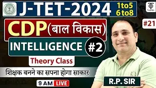 Jharkhand Teacher Vacancy 2024 | CDP #22 | Intelligence - 2 (बाल विकास 1-5 एवं 6-8 वर्ग )....R.P Sir