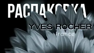 ♻️ Распаковка - Ив Роше ♻️