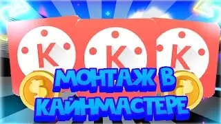 КАК СДЕЛАТЬ МОНТАЖ В КАЙН МАСТЕРЕ?Топовый монтаж на андроид! ✔️