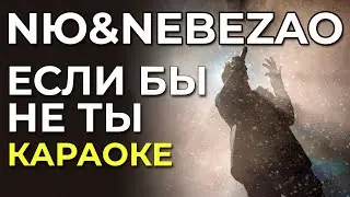 NЮ & NEBEZAO - Если бы не ты - караоке