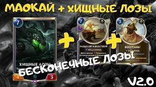 Хищные лозы и Маокай без выкидывания карт! Сумрачные острова и Шурима. Легенды Рунтерры
