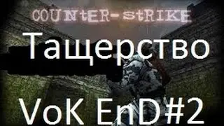 Как я тащю с AK 47 (CS 1.6)