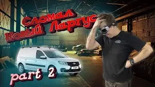 Продолжаем ломать новый Ларгус!