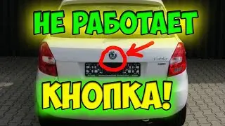 КАК ОТРЕМОНТИРОВАТЬ КНОПКУ ОТКРЫТИЯ БАГАЖНИКА НА ШКОДА ФАБИЯ /Не открывается багажник на шкода фабия