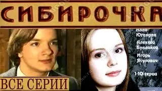 Сибирочка все серии подряд HD формат| VHS качество