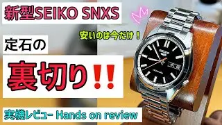 ✅激推し物件キター‼️そして裏切られた‼️😂新型SNXS‼️セイコー5 Seiko5sports SBSA255, SBSA253, SBSA257, srpk87 srpk89 srpk91