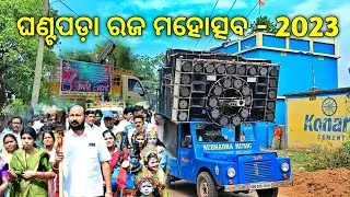 ଘଣ୍ଟପଡ଼ା ରଜ ମହୋତ୍ସବ Ghantapada 4th Raja Mahostsav 2023 Roadshow Procession Program