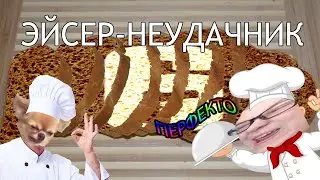 Я эйсер-неудачник - R6S